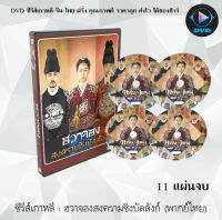 ซีรีส์เกาหลี ฮวาจองสงครามชิงบัลลังก์ (Hwajung) : 11 แผ่นจบ (พากย์ไทย)