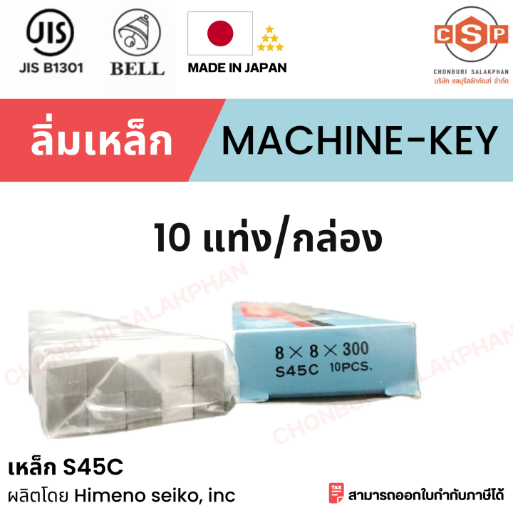 ลิ่มเหล็ก-ลิ่มแท่งเหล็ก-s45c-machine-key-parallel-key-ขนาด-8x8x300-mm-ยี่ห้อ-bell-made-in-japan-ผ่านมาตรฐาน-jis-b1301-ผลิตโดยโรงงาน-himeno-seiko-inc-จากประเทศญี่ปุ่น