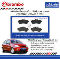 BREMBO ผ้าเบรก หน้า / ชนิดผ้าเบรก Low-M CITROEN C2, C3 1.4 1.6 ปี 2002