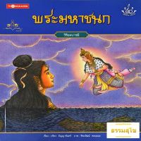 นิทานชุด ทศชาติราชธรรม พระมหาชนก (วิริยะบารมี)