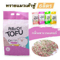 ทรายแมว ทรายแมวเต้าหู้ 6 ลิตร/2.5kg ออร์แกนิค100% ผลิตจากกากถั่วเหลืองธรรมชาติ