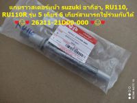 แกนราวสเตอร์หน้า SUZUKI อากีล่า, RU110, RU110R รุ่น 5 เกียร์ 6 เกียร์สามารถใช้ร่วมกันได้ 26211-21D00-000