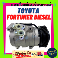 คอมแอร์ คอมใหม่ โตโยต้า ฟอร์จูนเนอร์ ดีเซล คอมเพรสเซอร์ แอร์รถยนต์ Compressor TOYOTA FORTURNER DIESEL คอมเพรสเซอร์แอร์ คอม คอมแอร์รถยนต์