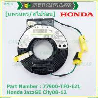 ***ราคาพิเศษ***สายแพรแตร ใหม่แท้ Honda P/N : XXXXX-TXX-E21 มีถุงลม City 07-12/ Jazz GE 07-12/  (พร้อมจัดส่ง)