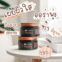 **แท้100%**LAMAI BODY SCRUBS ละไมสครับ สครับมะขามสูตรเฉพาะ ผิวใสใน 7 วัน พรีเมี่ยมด้วยกลิ่นหอม ผ่อนคลาย ชวนหลงไหลเหมือนได้ทำสปา