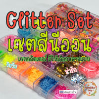 [พร้อมส่ง] Neon Glitter Set กลิตเตอร์ สีนีออน - แต่งเล็บ เฟรมการ์ด เรซิ่น Griptok Handmade/DIY