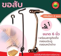 ขอสับ ขอรับ หน้าต่าง ประตู ขนาด 6 นิ้ว สีรมดำ WINDOW HOOK &amp; DOOR HOOK พร้อมสกรู กลอนประตู กลอนหน้าต่าง ขอสับหน้าต่าง  ขอสับเหล็กชุบ มิตสห Mitsaha