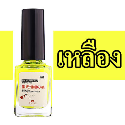 สีทาหางทุ่นชิงหลิว-สีเขียนหางทุ่น-สีทาทุ่น-ขนาด-15ml-ขวด-มีสินค้าพร้อมส่งในไทย