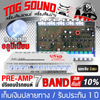 TOG SOUND ปรีแอมป์รถยนต์ 7 แบนด์ 【รับประกัน 1 ปี】AE-708 แยกซับอิสระ /วอลุ่มอลูมีเนียม ปรีปรับเสียง ปรีแอมป์ติดรถยนต์ ปรีแอมป์ เครื่องเสียงรถยนต์ Equalizers 7BAND