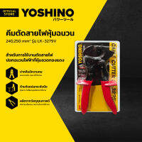 YOSHINO คีมตัดสายไฟหุ้มฉนวน 240,250 มม. รุ่น LK-3279V |EA|