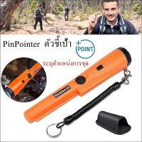 ตัวชี้เป้า Pinpointer เครื่องตรวจจับโลหะ เครื่องหาทอง ตัวระบุตำแหน่งการขุด (สีส้ม) หาสมบัติ ของมีค่าใต้ดิน ร้านอยู่ในไทย ส่งไวภายใน 1-2 วัน