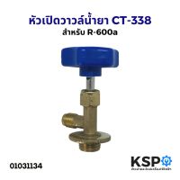 ขายถูก หัวเปิดวาวล์น้ำยาแอร์ CT-338 สำหรับ R-600a อะไหล่แอร์ (ลด++) อะไหล่แอร์ คอมแอร์ อะไหล่แอร์บ้าน อะไหล่เครื่องปรับอากาศ