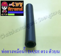 ท่อยางหม้อน้ำ DASH ตัวตรง ตัวบน (ต่อเข้าฝาสูบ) (33292)