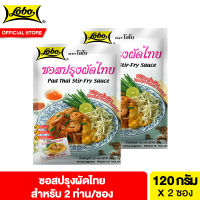 [2 ซอง] โลโบ ซอสปรุงผัดไทย 120 กรัม Lobo Pad Thai Stir-Fry Sauce 120 g