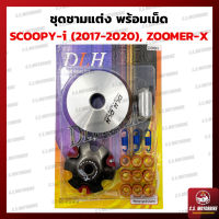 ชามแต่ง SCOOPY-i NEW (2017-2020), ZOOMER-X  ชามแต่ง สกู๊ปปี้ไอ ใหม่, ซูเมอร์ เอ็กซ์ ชุดใหญ่ DLH ครบชุด (ฝา, ชาม, สปริง, เม็ด) by C.S.MOTORBIKE