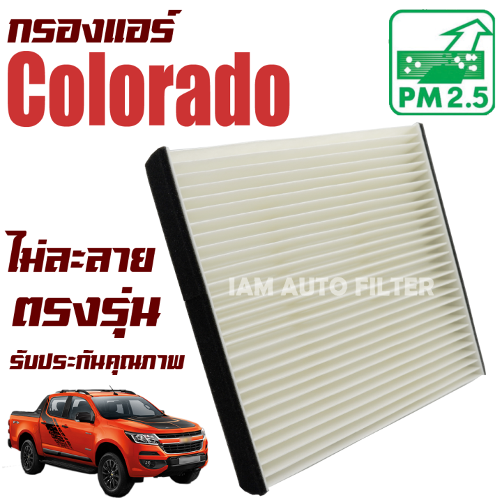 กรองแอร์-chevrolet-colorado-ปี-2012-ปัจจุบัน-เชฟโรเลต-โคโลราโด-โคโรลาโด-โคโลราโด้-เชฟโลเลต-เชฟโลเล็ด