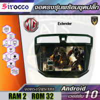 Sirocco จอติดรถยนต์ระบบแอนดรอยด์ ตรงรุ่น สำหรับ MG Extender (จอแก้ว,CPU 4CORE,RAM 2GB,ROM 16/32GB,แอนดรอยด์ V.10)ไม่เล่นแผ่น เครื่องเสียงติดรถยนต์ จอตรงรุ่น