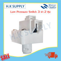 Low Pressure Switch 3 pin (สวิทช์ความดัน 3 ขา) 1/4"OD (2 หุน) แบบเกลียว แบบสวมเร็ว Speed fit treatton 220V/5A Cleanpure Aquatek Unipure Purify #4