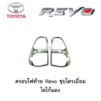 ครอบไฟท้าย/ฝาไฟท้าย Toyota Revo ชุบโครเมี่ยม โลโก้แดง