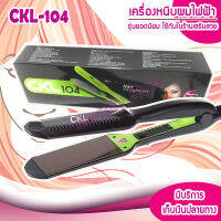 เครื่องหนีบผม CKL 104 หนีบตรง ร้อนเร็ว ใช้งานง่าย ที่หนีบผม ผมตรง ยืดผม ทำวอลลุ่ม ร้อนเร็ว  เครื่องหนีบผมไฟฟ้า เครื่องรีดผม เครื่องทำผม ที่ทำผม พร้อมส่ง ทันที !!