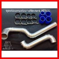 ? ราคาถูกที่สุด? ชุดท่อแทนท่อยาง NAVARA NP300 ##อุปกรณ์มอเตอร์ไชค์ ยานยนต์ ครอบไฟท้าย ครอบไฟหน้า อะไหล่รถ อุปกรณ์เสริมมอเตอร์ไชค์ สติกเกอร์ หมวกกันน็อค