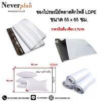 ซองไปรษณีย์พลาสติกโพลี LDPE 55*65+4 ซม 1 แพ็ค มี 50 ชิ้น