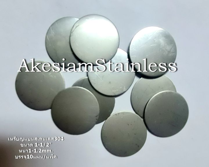เหรียญแบน-สเตนเลส-304-ขนาด-1-1-2-1-5-นิ้ว-หนา-1-1-2mm-บรรจุ-10-แผ่น-แพ็ค