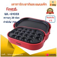 เตาทาโกะยากิ และแพนเค้ก FINEXT รุ่น WL-G1033 จำนวน 20 ช่อง กำลังไฟ 650 วัตต์ สีแดง เครื่องทำทาโกะยากิ กระทะทำแพนเค้ก สินค้าคุณภาพ ส่งฟรี