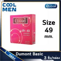 ถุงยางอนามัย ดูมองต์เบสิค ขนาด 49 มม. Dumont Basic Condoms Size 49 mm ผิวเรียบ 1 กล่อง ให้ความรู้สึก เลือก ถุงยางของแท้ ราคาถูกเลือก COOL MEN