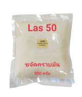 Las50 ,F50 หัวเชื้อขจัดคราบ ขนาด 500 กรัม