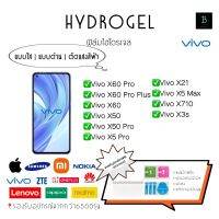 ฟิล์มกันรอยไฮโดรเจล วีโว่ X Series Hydrogel Vivo X60Pro X60ProPlus X60 X50 X50Pro X5Pro X21 X5 Max X710 X3s