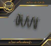 สปริงวาล์ว เครื่องตัดหญ้า GX35