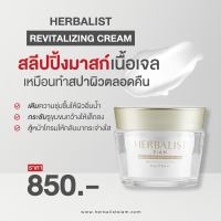 ครีมพี่เฮอร์ by Herbalist Siam สลีปปิ้งมาสก์เนื้อเจล กู้หน้าโทรม ผิวอ่อนล้า ให้กลับมากระจ่างใส