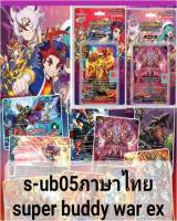 s-ub05 super buddy war ex ฮีโร่ เรือรบ เซตต้า ซไว ไอน์ ดราก้อน บัล ดรัม บัตซ์ บัดดี้ไฟท์ VG card shop