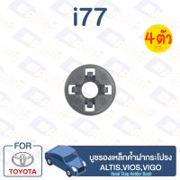 กิ๊บล็อค บูชรองเหล็กค้ำฝากระโปรง TOYOTA Altis, Vios, Vigo【i77】