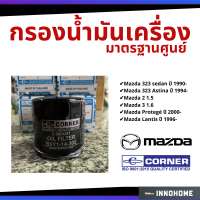 HOT** กรองน้ำมันเครื่อง Mazda 323 sedan, Mazda 2, Mazda 3 1.6, Astina, Lantis, Protegé Corner กรองเครื่อง กรองน้ำมัน ไส้กรอง ส่งด่วน กรอง น้ำมัน เชื้อเพลิง กรอง เชื้อเพลิง กรอง น้ำมัน เกียร์ กรอง น้ำมัน โซ ล่า