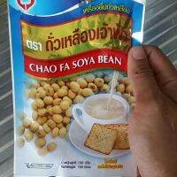 (2×150 กรัม) เครื่องดื่มถั่วเหลือง 100% #ถั่วเหลืองเจ้าฟ้า จ.ภูเก็ต(Chao Fa Soya Bean)