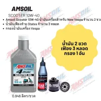 น้ำมันเครื่อง สำหรับ New Vespa Amsoil Scooter 10W-40 ฝาขาว ขนาด 0.946 ลิตร จำนวน 2 ขวด  + เฟืองท้าย States 3 หลอด + กรอง