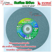 หินเจียร Grinding wheel สีเขียว หินเขียว ขนาด 6"x3/4" ไว้สำหรับ ลับคม ทังสเตน คาร์ไบด์ และโลหะอื่นๆ (ราคา 1ชิ้น)