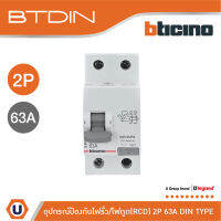 BTicino เมนเซอร์กิตเบรกเกอร์ป้องกันไฟรั่ว/ไฟดูด (RCD) ชนิด 2โพล 63แอมป์ 30mA BTDIN (แบบเกาะราง) l GE723AC63 l Ucanbuys