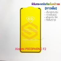 P-One ฟิล์มกระจกนิรภัยเต็มหน้าจอ Xiaomi pocophone F2 (กาวเต็ม ขอบสีดำ)