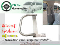 มือจับข้างประตูรถตู้  มือโหนรถตู้ TOYOTA COMMUTER สแตนเลสหนา แข็งแรง รับประกันสินค้า ตรงรุ่น