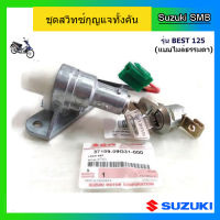 ชุดกุญแจทั้งคัน ยี่ห้อ Suzuki รุ่น Best125 ไมล์ธรรมดา / Smash Junior ตัวใหม่ แท้ศูนย์