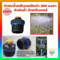 หัวพ่นน้ำสปริงเกอร์ใบบัว 360 องศา ใช้ต่อเข้ากับท่อพีวีซี 1/2 นิ้ว หรือ 4 หุน หัวพ่นน้ำ หัวสปริงเกอร์