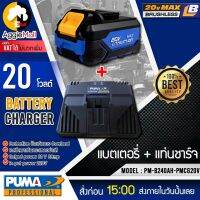 ?? PUMA ?? ชุดแบตเตอรี่และแท่นชาร์จ รุ่น PM-B240AH-PMCG20V (แบต+แท่นชาร์จ) เคสชีลบางกันกระแทกอย่างดี จัดส่ง KERRY ??