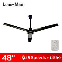 Lucky Misu พัดลมเพดานลัคกี้มิตซู 48 นิ้ว 5 สปีด มีสายสลิงยึด รุ่นมินิมอล สีเขียว/สีขาว/สีดำ