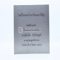 รวมเรื่องพงศาวดารจีนและปรัชญา พิมพ์เป็นอนุสรณ์ในงานพระราชทานเพลิงศพ นายเธียรไท อภิชาตบุตร์