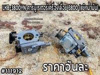 LKB-3800YN คาร์บูเรเตอร์เครื่องเลื่อย 3800 (แย๊กน้ำมัน)