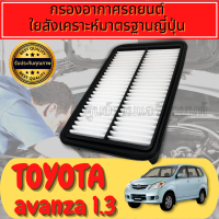 กรองอากาศ โตโยต้า อแวนซ่า Toyota Avanza เครื่อง1.3