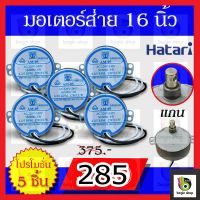 มอเตอร์ส่าย พัดลม ฮาตาริ 16 นิ้ว และ 18 นิ้ว hatari อะไหล่พัดลม ขายส่ง